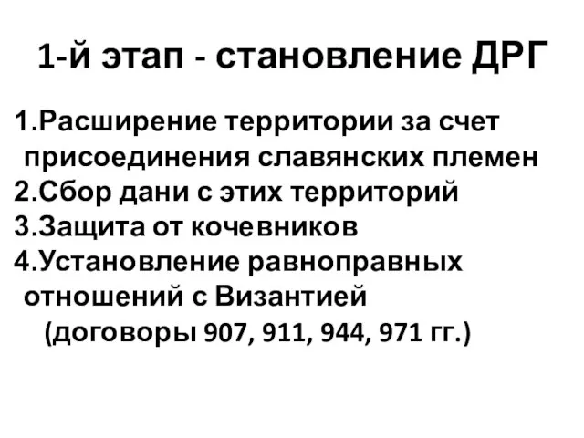 1-й этап - становление ДРГ Расширение территории за счет присоединения славянских