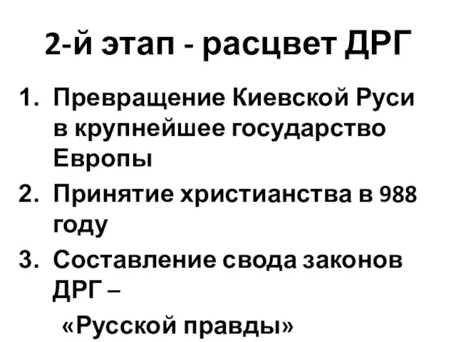 2-й этап - расцвет ДРГ Превращение Киевской Руси в крупнейшее государство