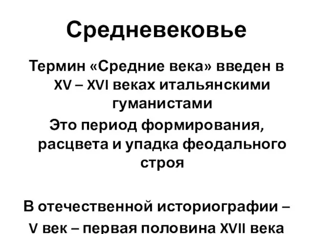 Средневековье Термин «Средние века» введен в XV – XVI веках итальянскими