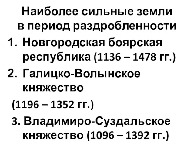 Наиболее сильные земли в период раздробленности Новгородская боярская республика (1136 –