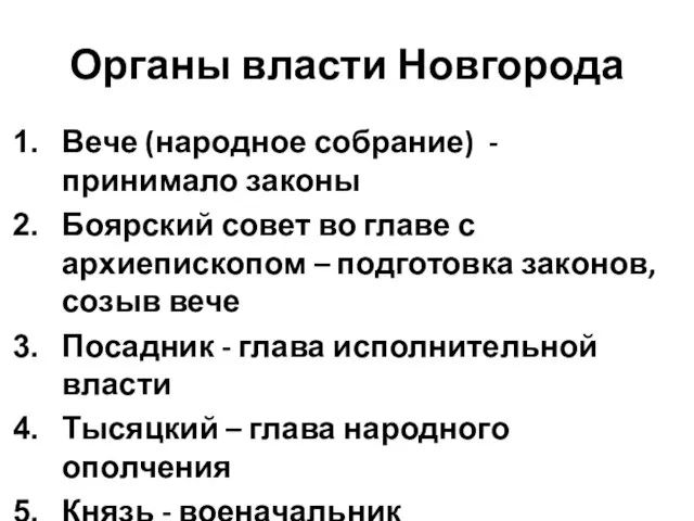 Органы власти Новгорода Вече (народное собрание) - принимало законы Боярский совет