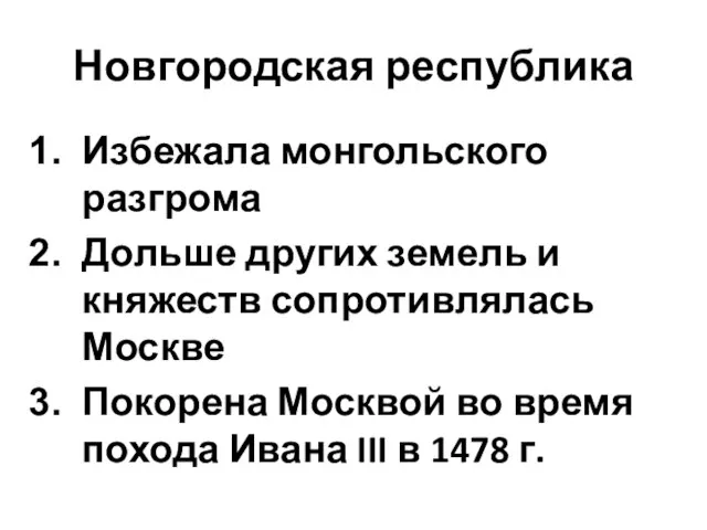 Новгородская республика Избежала монгольского разгрома Дольше других земель и княжеств сопротивлялась