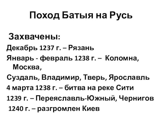 Поход Батыя на Русь Захвачены: Декабрь 1237 г. – Рязань Январь