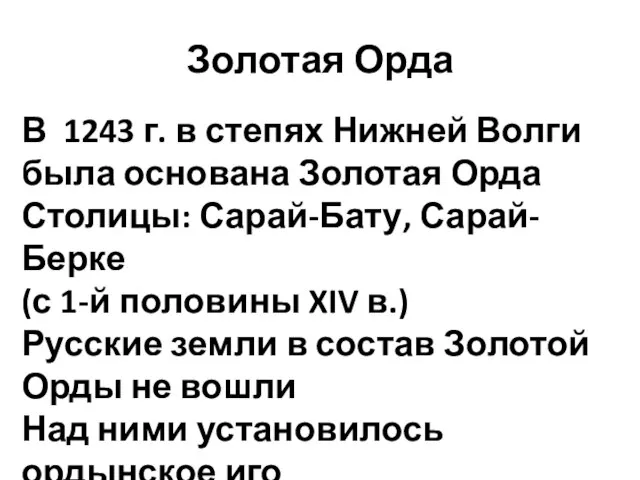 Золотая Орда В 1243 г. в степях Нижней Волги была основана