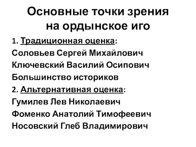 Основные точки зрения на ордынское иго 1. Традиционная оценка: Соловьев Сергей