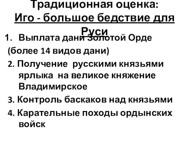 Традиционная оценка: Иго - большое бедствие для Руси Выплата дани Золотой