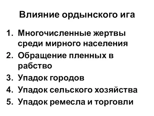 Влияние ордынского ига Многочисленные жертвы среди мирного населения Обращение пленных в