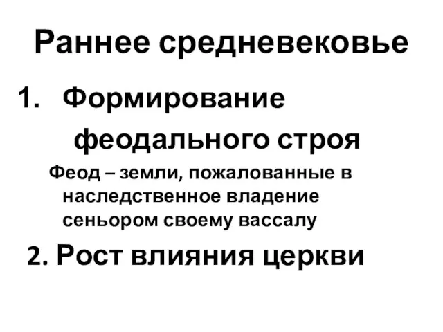 Раннее средневековье Формирование феодального строя Феод – земли, пожалованные в наследственное