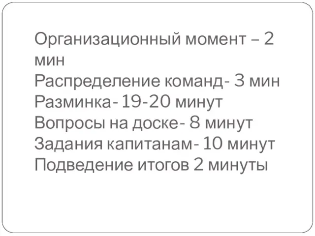 Организационный момент – 2 мин Распределение команд- 3 мин Разминка- 19-20