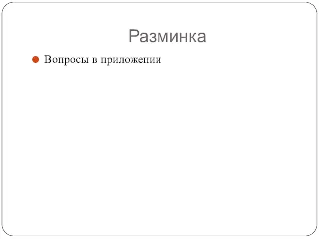 Разминка Вопросы в приложении