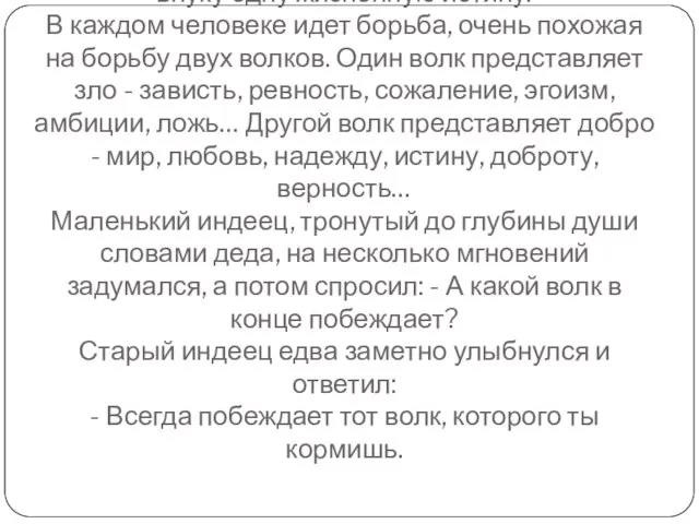 ПРИТЧА! Когда-то давно старый индеец открыл своему внуку одну жизненную истину.