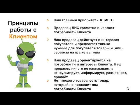 Принципы работы с Клиентом Наш главный приоритет - КЛИЕНТ Продавец ДНС