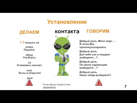 Установление контакта Установить контакт глаз Улыбнуться Подойти сбоку ГОВОРИМ Добрый день.