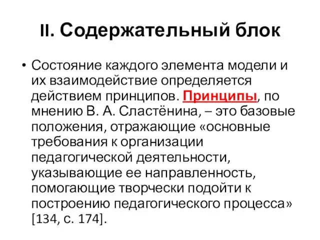 II. Содержательный блок Состояние каждого элемента модели и их взаимодействие определяется