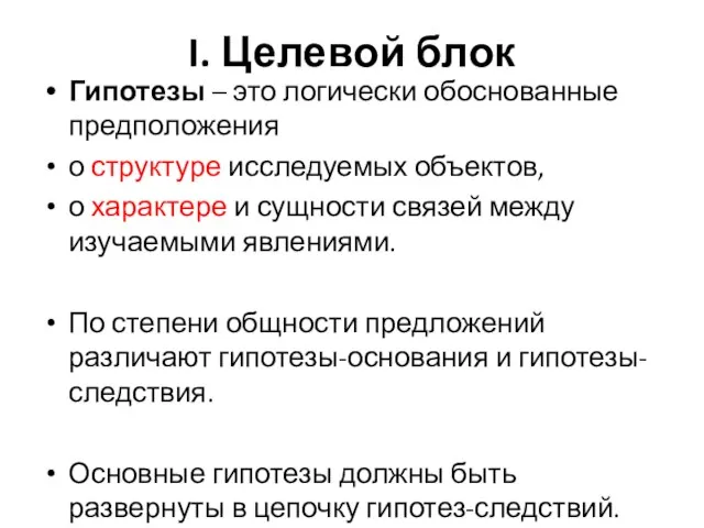 I. Целевой блок Гипотезы – это логически обоснованные предположения о структуре