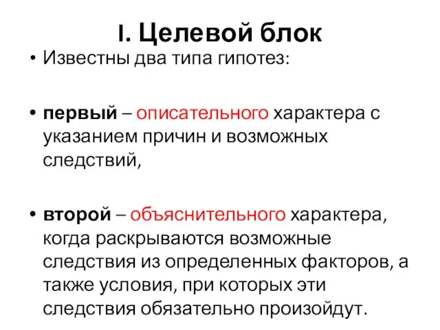 I. Целевой блок Известны два типа гипотез: первый – описательного характера