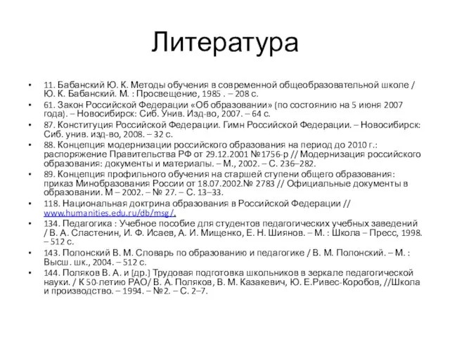 Литература 11. Бабанский Ю. К. Методы обучения в современной общеобразовательной школе