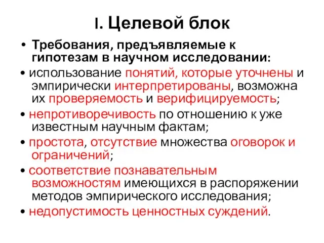 I. Целевой блок Требования, предъявляемые к гипотезам в научном исследовании: •