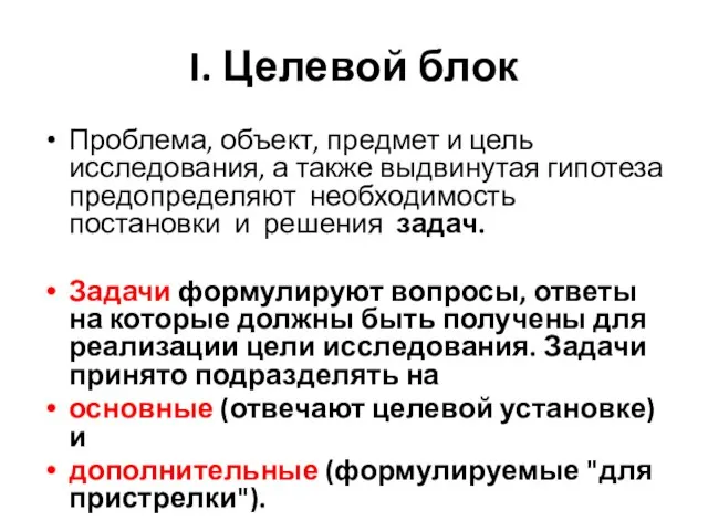 I. Целевой блок Проблема, объект, предмет и цель исследования, а также