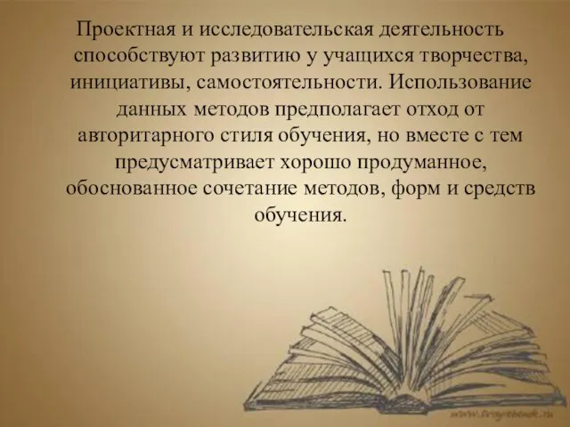 Проектная и исследовательская деятельность способствуют развитию у учащихся творчества, инициативы, самостоятельности.