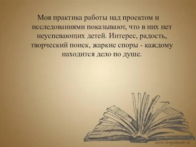 Моя практика работы над проектом и исследованиями показывают, что в них