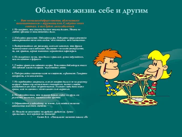 Облегчим жизнь себе и другим Вот несколько добрых советов, облегчающих взаимоотношение