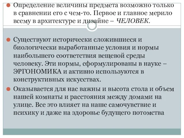 Определение величины предмета возможно только в сравнении его с чем-то. Первое