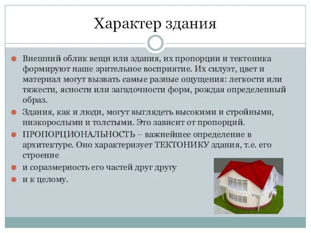 Характер здания Внешний облик вещи или здания, их пропорции и тектоника