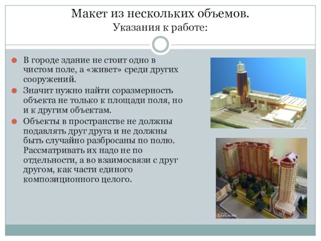 Макет из нескольких объемов. Указания к работе: В городе здание не