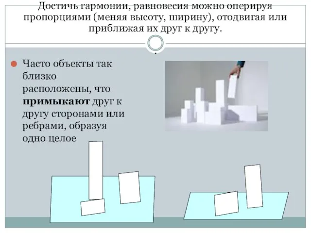 Достичь гармонии, равновесия можно оперируя пропорциями (меняя высоту, ширину), отодвигая или