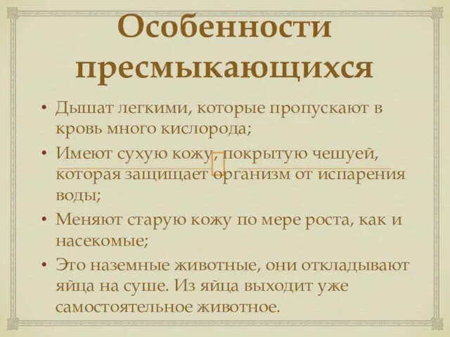 Особенности пресмыкающихся Дышат легкими, которые пропускают в кровь много кислорода; Имеют