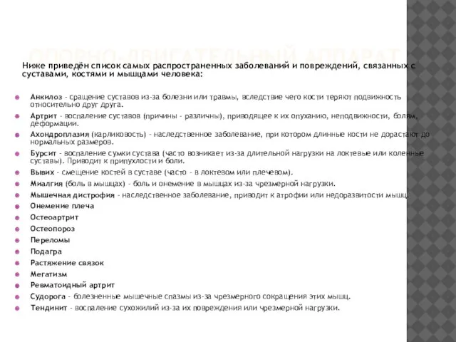 ОПОРНО-ДВИГАТЕЛЬНЫЙ АППАРАТ Ниже приведён список самых распространенных заболеваний и повреждений, связанных