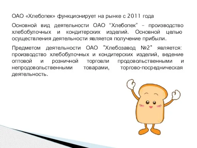 ОАО «Хлебопек» функционирует на рынке с 2011 года Основной вид деятельности