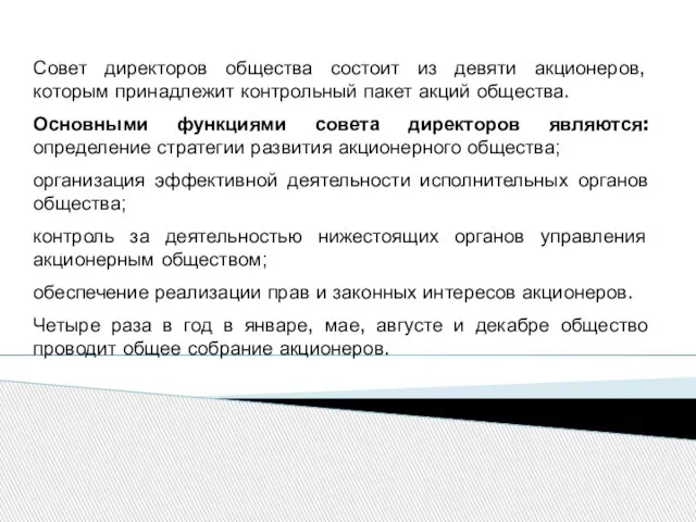 Совет директоров общества состоит из девяти акционеров, которым принадлежит контрольный пакет