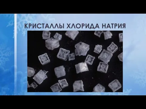 КРИСТАЛЛЫ ХЛОРИДА НАТРИЯ