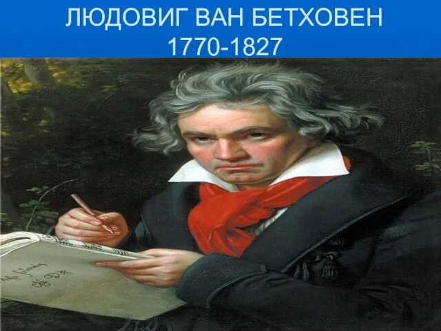 ЛЮДОВИГ ВАН БЕТХОВЕН 1770-1827