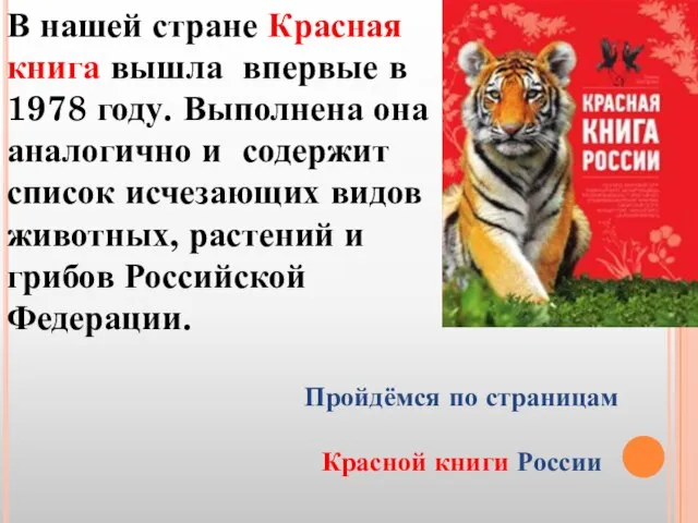 В нашей стране Красная книга вышла впервые в 1978 году. Выполнена