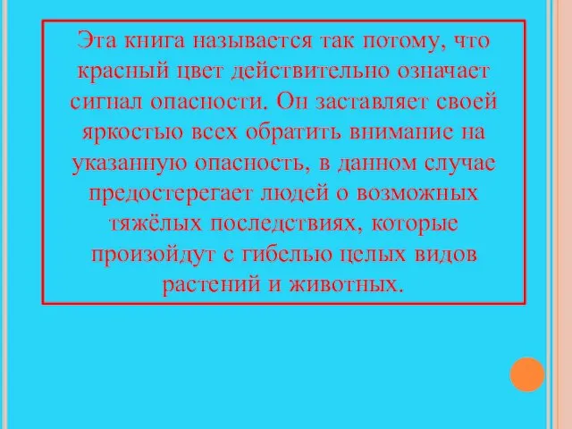 Эта книга называется так потому, что красный цвет действительно означает сигнал