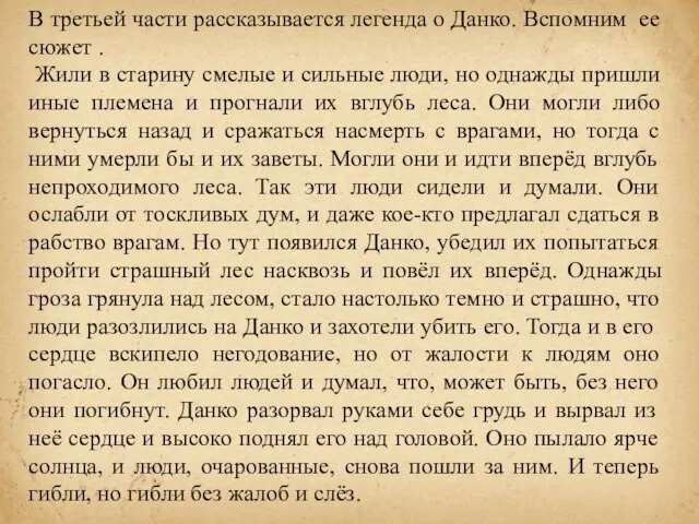 В третьей части рассказывается легенда о Данко. Вспомним ее сюжет .