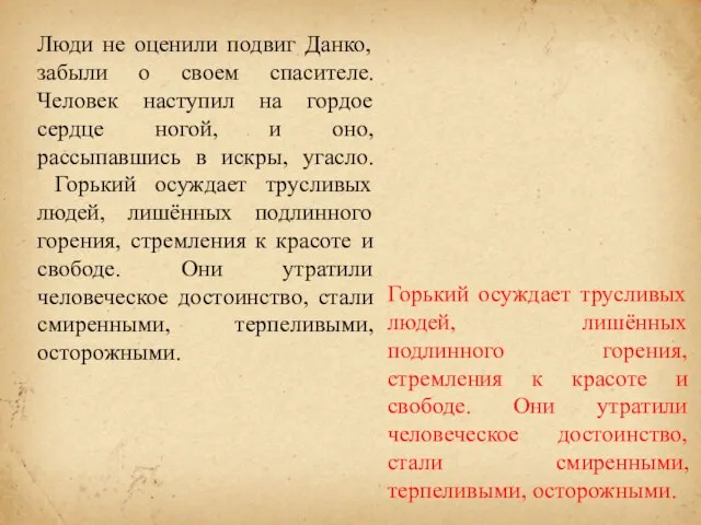 Люди не оценили подвиг Данко, забыли о своем спасителе. Человек наступил