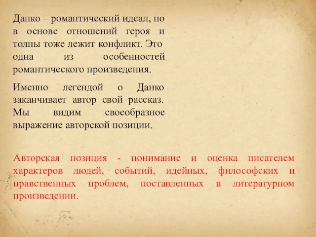 Данко – романтический идеал, но в основе отношений героя и толпы