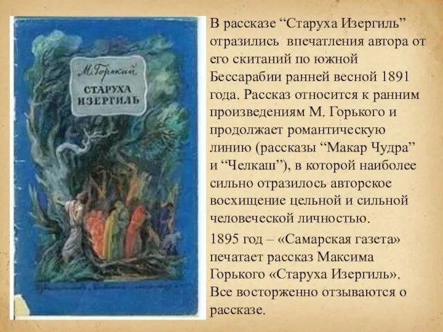 В рассказе “Старуха Изергиль” отразились впечатления автора от его скитаний по