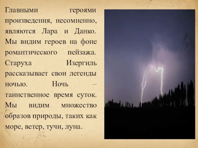 Главными героями произведения, несомненно, являются Лара и Данко. Мы видим героев