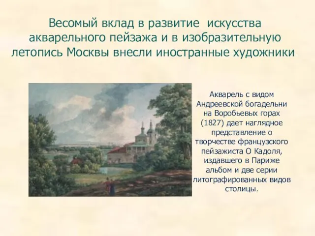 Весомый вклад в развитие искусства акварельного пейзажа и в изобразительную летопись