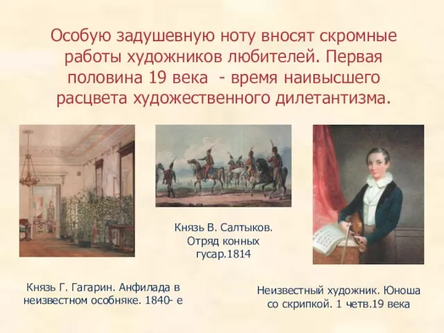 Особую задушевную ноту вносят скромные работы художников любителей. Первая половина 19