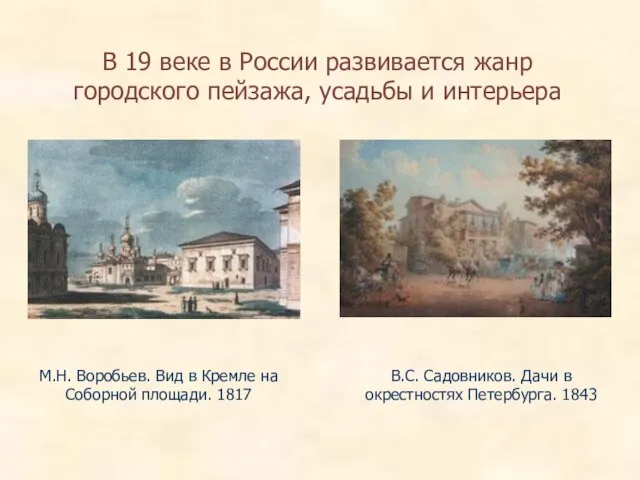 В 19 веке в России развивается жанр городского пейзажа, усадьбы и