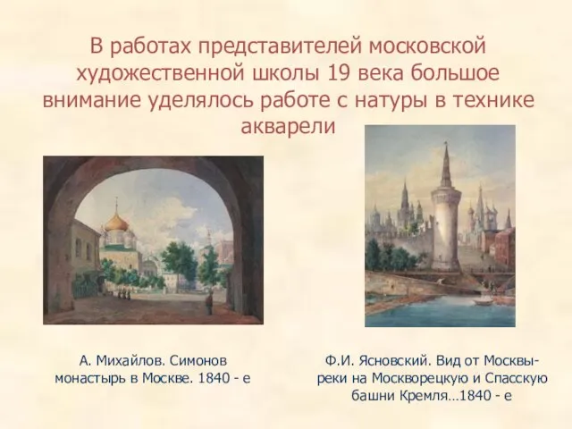 В работах представителей московской художественной школы 19 века большое внимание уделялось