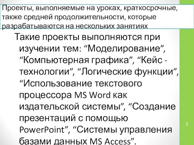 Критерии оценки работы Проекты, выполняемые на уроках, краткосрочные, также средней продолжительности,