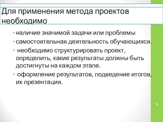 Критерии оценки работы Для применения метода проектов необходимо наличие значимой задачи