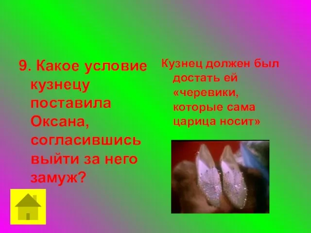 9. Какое условие кузнецу поставила Оксана, согласившись выйти за него замуж?